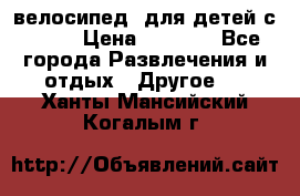 BMX [велосипед] для детей с10-16 › Цена ­ 3 500 - Все города Развлечения и отдых » Другое   . Ханты-Мансийский,Когалым г.